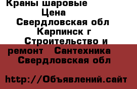 Краны шаровые DN25 PN16 › Цена ­ 199 - Свердловская обл., Карпинск г. Строительство и ремонт » Сантехника   . Свердловская обл.